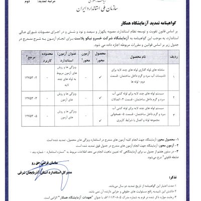گواهینامه آزمایشگاه همکاراداره استاندارد