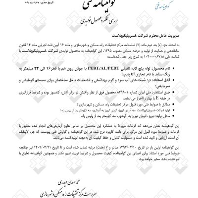 تاییدیه فنی راه، مسکن و شهرسازی لوله 5 لایه