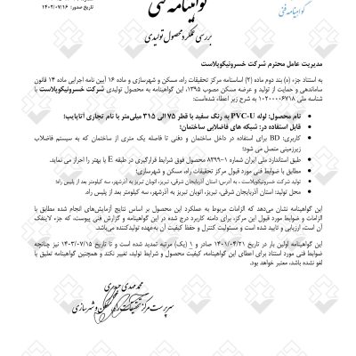 تاییدیه فنی راه، مسکن و شهرسازی لوله آتاپایپ