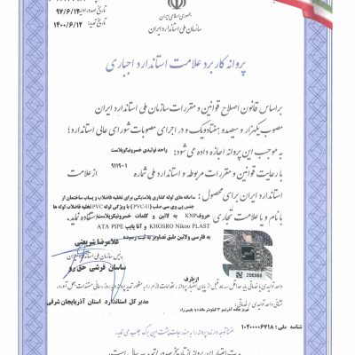 گواهینامه استاندارد ملی 9119