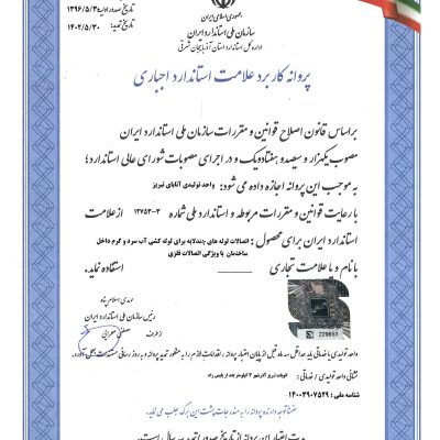 گواهینامه استاندارد ملی 3-12753